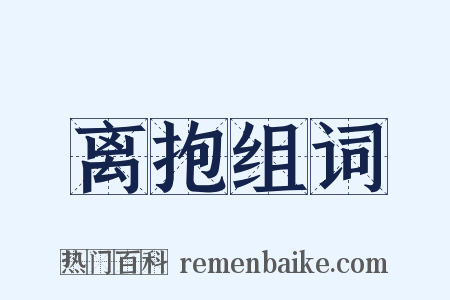 离抱组词是什么意思的图片